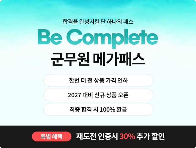 군무원 메가패스