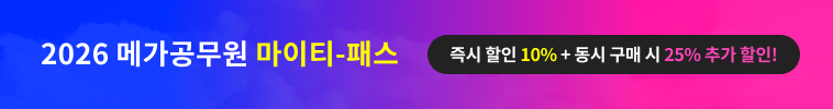 2026 메가공무원 마이티 패스 즉시 할인 10% + 동시 구매 시 25% 추가 할인!