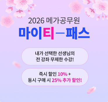 2026 메가공무원 마이티패스 메가패스