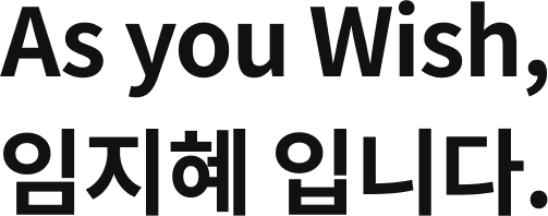 As you Wish,    Դϴ.