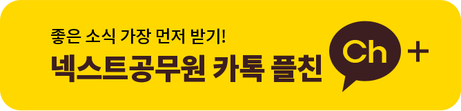 넥스트공무원 카톡 플친
