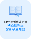14만 수험생의 선택 넥스트패스 5일 무료체험