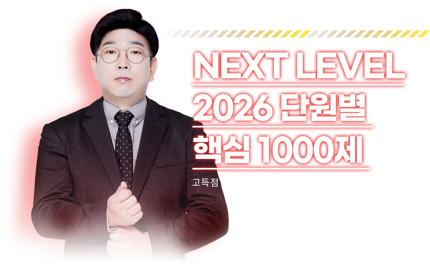 NEXT LEVEL 2026 ܿ ٽ 1000