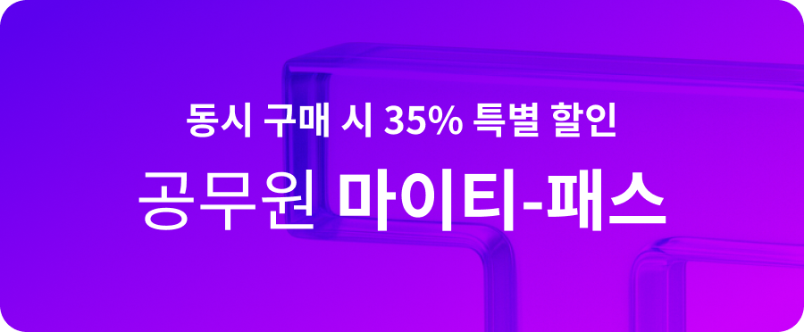 공무원 마이티 패스 