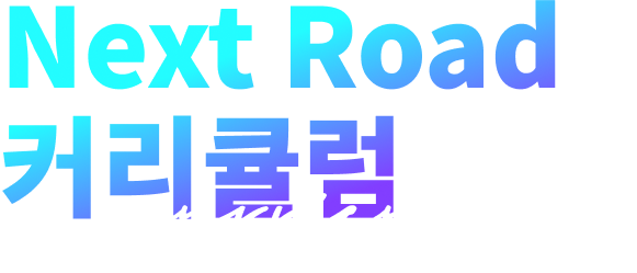 ȸСɸСɸ 2026  Next Road Ŀŧ