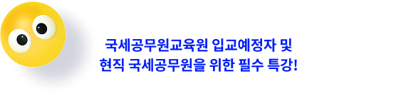 ±¹¼¼°ø¹«¿ø±³À°¿ø ÀÔ±³¿¹Á¤ÀÚ ¹× ÇöÁ÷ ±¹¼¼°ø¹«¿øÀ» À§ÇÑ Çʼö Ư°!
