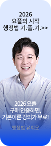 2026 요플의 시작 행정법 기.풀.기.>>