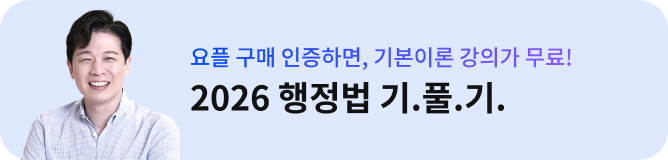 딱 4일,  흐름만 이해해도 개념이 쉬워집니다. 2026 유휘운 행정법S타트