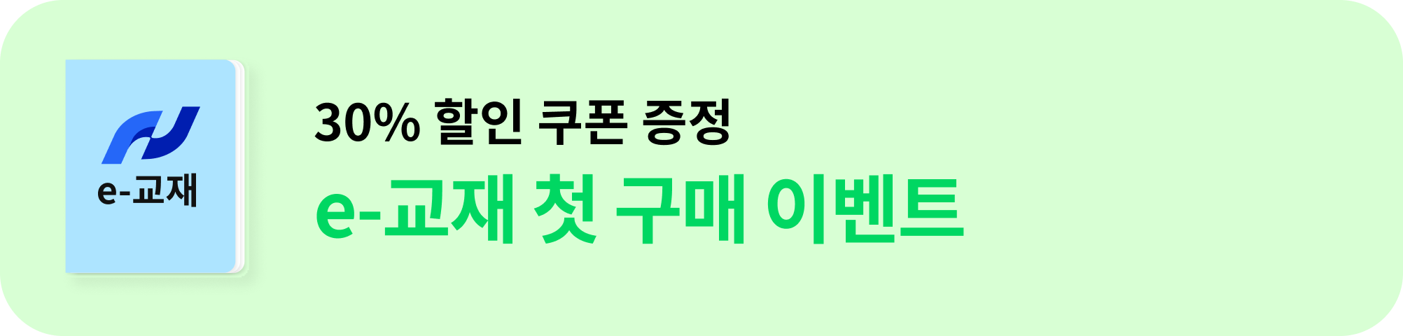 e-교재 첫 구매 이벤트