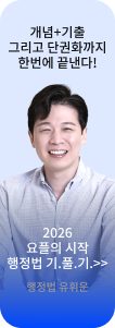 개념+기출 그리고 단권화까지 한번에 끝낸다!