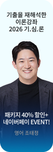 영어 조태정 | 기출을 재해석한 이론강좌 2026 기.심.론 패키지 40% 할인+ 네이버페이 EVENT!