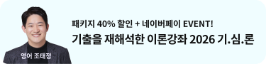 영어 조태정|패키지 40% 할인 + 네이버페이 EVENT! 기출을 재해석한 이론강좌 2026 기.심.론