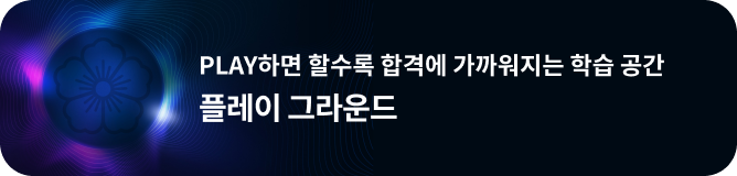 PLAY하면 할수록 합격에 가까워지는 학습 공간, 플레이 그라운드