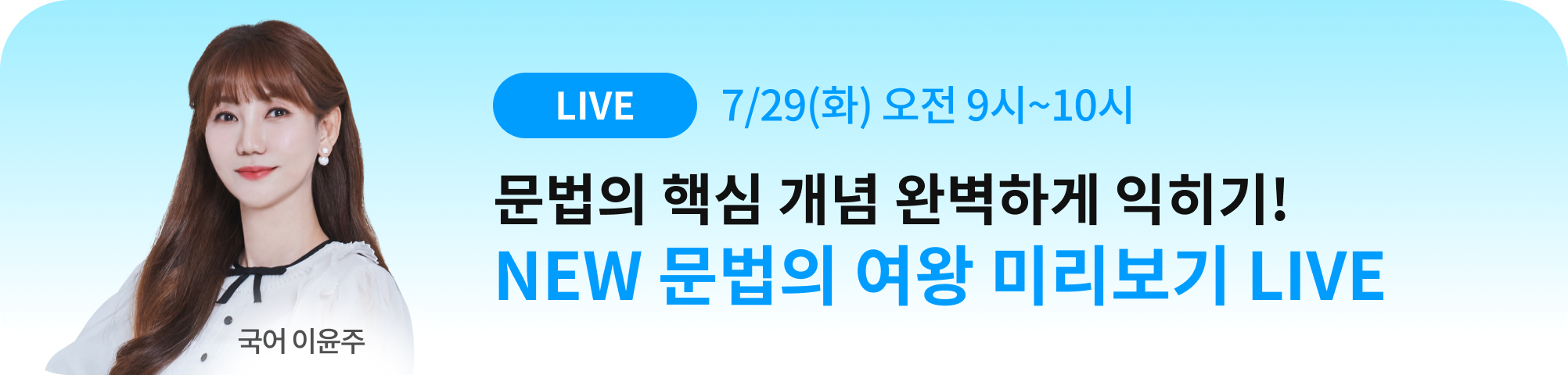 국어 이윤주 NEW 문법의 여왕 미리보기 LIVE 7/29(화) 오전 9시~10시