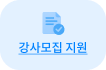 강사모집 지원