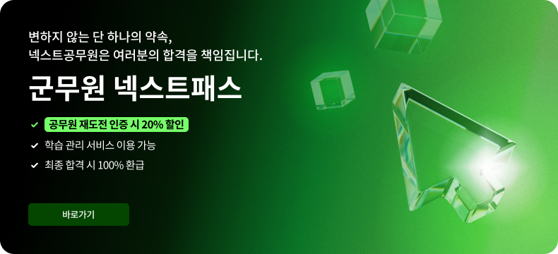 넥스트 공무원은 여러분의 합격을 책임집니다., 군무원 넥스트패스, 공무원 재도전 인증 시 20% 할인, 학습 관리 서비스 이용 가능, 최종 합격 시 100% 환급, 최종 합격하면 100% 환급