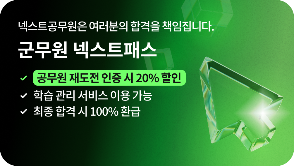 넥스트 공무원은 여러분의 합격을 책임집니다., 군무원 넥스트패스, 공무원 재도전 인증 시 20% 할인, 학습 관리 서비스 이용 가능, 최종 합격 시 100% 환급, 최종 합격하면 100% 환급