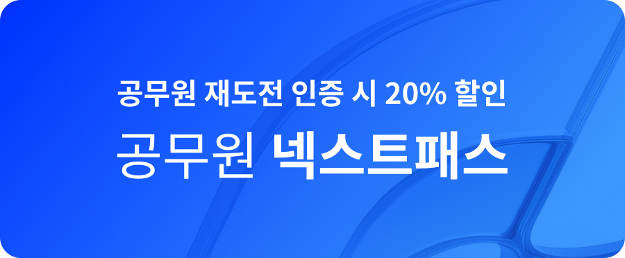 공무원 넥스트패스