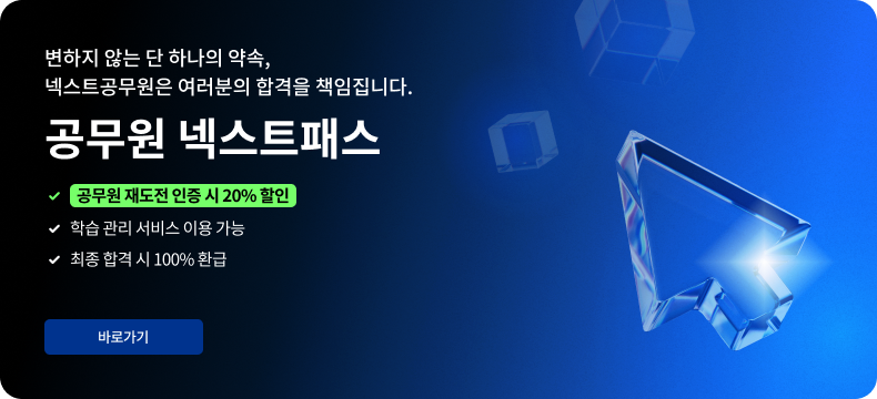 넥스트 공무원은 여러분의 합격을 책임집니다., 공무원 넥스트패스, 공무원 재도전 인증 시 20% 할인, 학습 관리 서비스 이용 가능, 최종 합격 시 100% 환급, 최종 합격하면 100% 환급