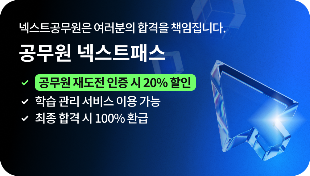 넥스트 공무원은 여러분의 합격을 책임집니다., 공무원 넥스트패스, 누구나 25% & 타사 수강 인증 시 40% 할인, 전 상품 가격 대폭 인하, 최종 합격 시 100% 환급, 최종 합격하면 100% 환급
