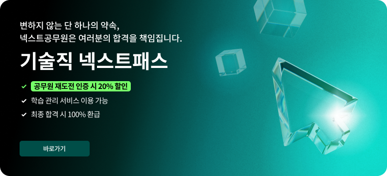 넥스트 공무원은 여러분의 합격을 책임집니다., 기술직 넥스트패스, 공무원 재도전 인증 시 20% 할인, 학습 관리 서비스 이용 가능, 최종 합격 시 100% 환급, 최종 합격하면 100% 환급