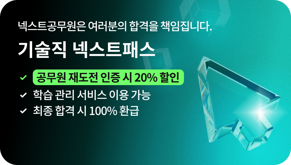 넥스트 공무원은 여러분의 합격을 책임집니다., 기술직 넥스트패스, 공무원 재도전 인증 시 20% 할인, 학습 관리 서비스 이용 가능, 최종 합격 시 100% 환급, 최종 합격하면 100% 환급