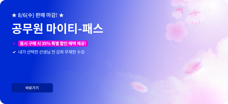 8/6(수)판매 마감! 공무원 마이티 패스 동시 구매 35% 특별 할인 혜택 제공 내가 선택한 선생님 전 강좌 무제한 수강