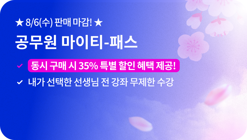 8/6(수)판매 마감! 공무원 마이티 패스 동시 구매 35% 특별 할인 혜택 제공 내가 선택한 선생님 전 강좌 무제한 수강