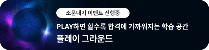 PLAY하면 할수록 합격에 가까워지는 학습 공간, 플레이 그라운드