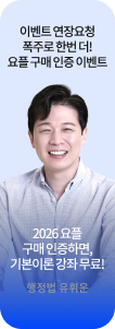 이벤트 연장 요청 폭주로 한번 더! 요플 구매 인증 이벤트 행정법 유휘운
