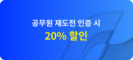 공무원 재도전 인증 시 20% 할인