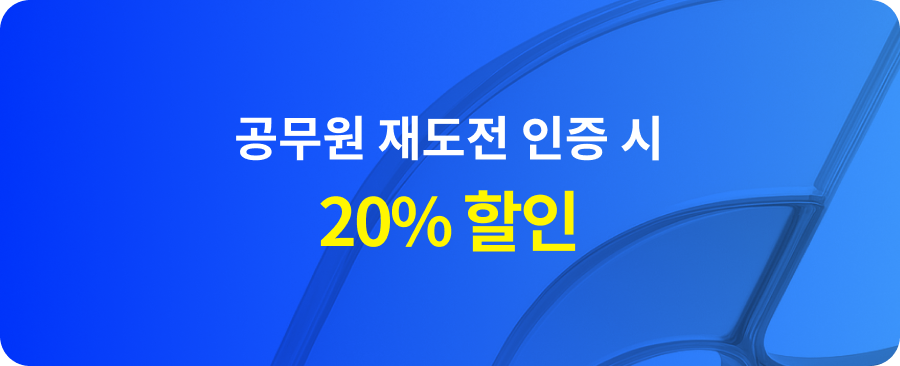 공무원 재도전 인증 시 20% 할인