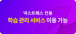 넥스트패스 전용 학습 관리 서비스 이용 가능