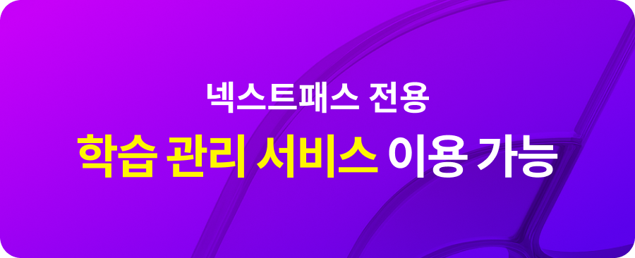 넥스트패스 전용 학습 관리 서비스 이용 가능