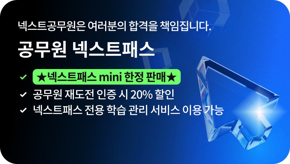 변하지 않는 단 하나의 약속, 넥스트공무원은 여러분의 합격을 책임집니다. 공무원 넥스트패스, 합리적 가격에 합격을 더하다! 넥스트패스 mini 한정 판매, 공무원 재도전 인증 시 20% 할인, 넥스트패스 전용 학습 관리 서비스 이용 가능