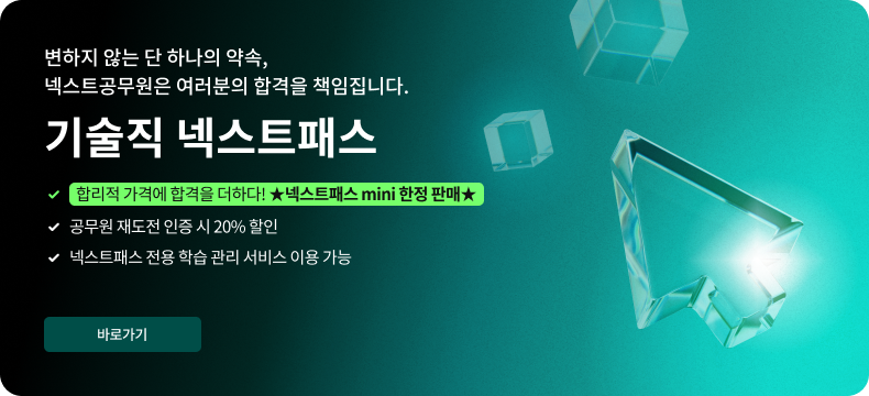 변하지 않는 단 하나의 약속, 넥스트공무원은 여러분의 합격을 책임집니다. 기술직 넥스트패스, 합리적 가격에 합격을 더하다! 넥스트패스 mini 한정 판매, 공무원 재도전 인증 시 20% 할인, 넥스트패스 전용 학습 관리 서비스 이용 가능