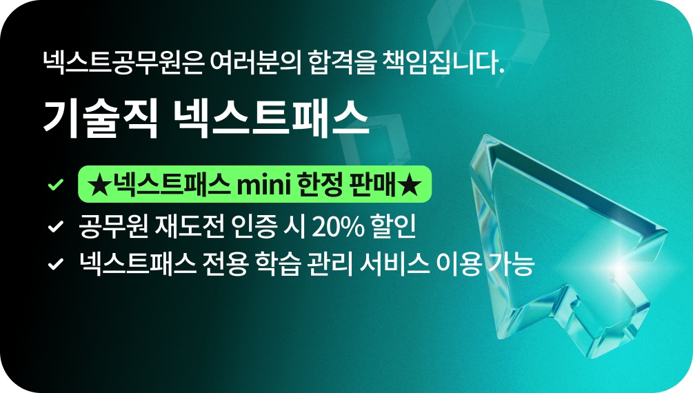 변하지 않는 단 하나의 약속, 넥스트공무원은 여러분의 합격을 책임집니다. 기술직 넥스트패스, 합리적 가격에 합격을 더하다! 넥스트패스 mini 한정 판매, 공무원 재도전 인증 시 20% 할인, 넥스트패스 전용 학습 관리 서비스 이용 가능