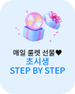 매일 룰렛 선물♥ 초시생 STEP BY STEP