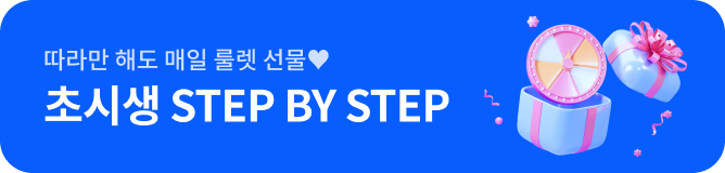 따라만 해도 매일 룰렛 선물♥ 초시생 STEP BY STEP