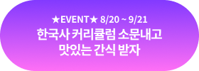 EVENT 8/20 ~ 9/21 ѱ Ŀŧ ҹ ִ  