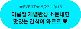 EVENT 8/27 ~ 9/16 Ƹ ϼ ҹ ִ  ͸ 