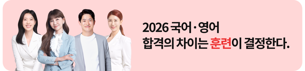 2026 국어·영어 합격의 차이는 훈련이 결정한다.