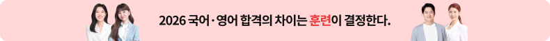 2026 국어·영어 합격의 차이는 훈련이 결정한다.