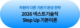  ٸ ⺻ ϼ  2026 ؽƮ Step Up ⺻̷