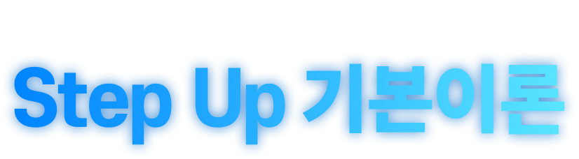 2026 ³Ø½ºÆ®±â¼úÁ÷ Step Up ±âº»ÀÌ·Ð