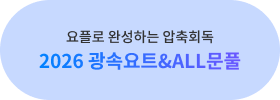 ÷ ϼϴ ȸ 2026 ӿƮ&ALLǮ