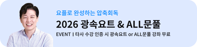 요플로 완성하는 압축회독 2026 광속요트 & ALL문풀