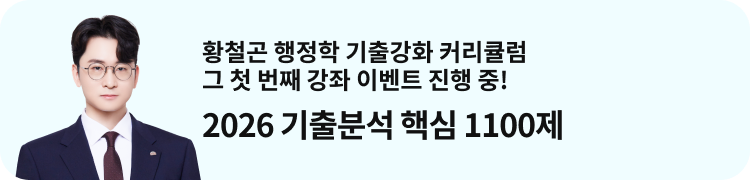 황철곤 행정학 기출강화 커리큘럼 그 첫 번째 강좌 이벤트 진행 중! 2026 기출분석 핵심 1100제