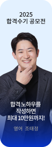 2025 합격수기 공모전 영어 조태정