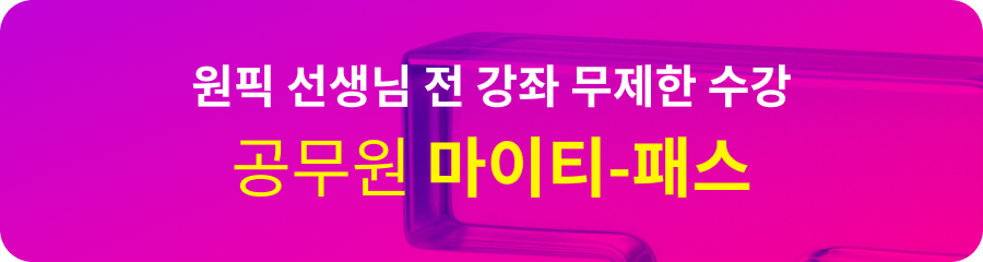 원픽 선생님 전 강좌 무제한 수강 공무원 마이티 패스